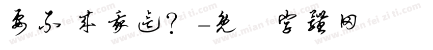 要不 来我这？字体转换